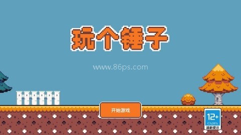 玩个锤子