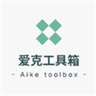 爱克工具箱