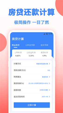 多功能房贷计算