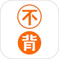 不背单词软件