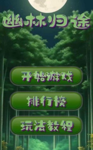 幽林归途游戏