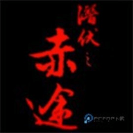 橙光游戏潜伏之赤途