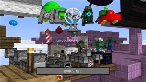 我的世界大战僵尸2（MinecraftVSZombies2）