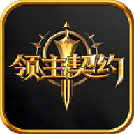 领主契约手游