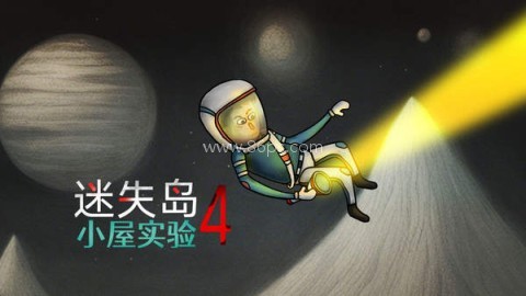 迷失岛4