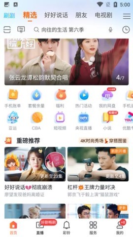 咪咕视频爱看版 第1张图