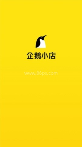 企鹅小店商家版 第2张图