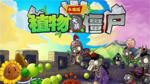 pvz长城版