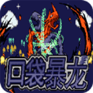 口袋暴龙修复版