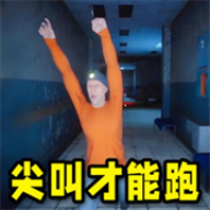 尖叫才能跑联机版