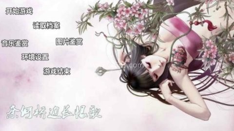 奈何桥边长恨歌