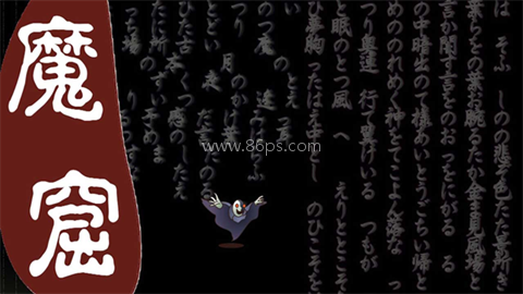 无尽的魔窟