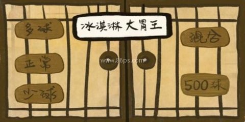 冰淇淋大胃王