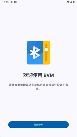 蓝牙音量控制高级版