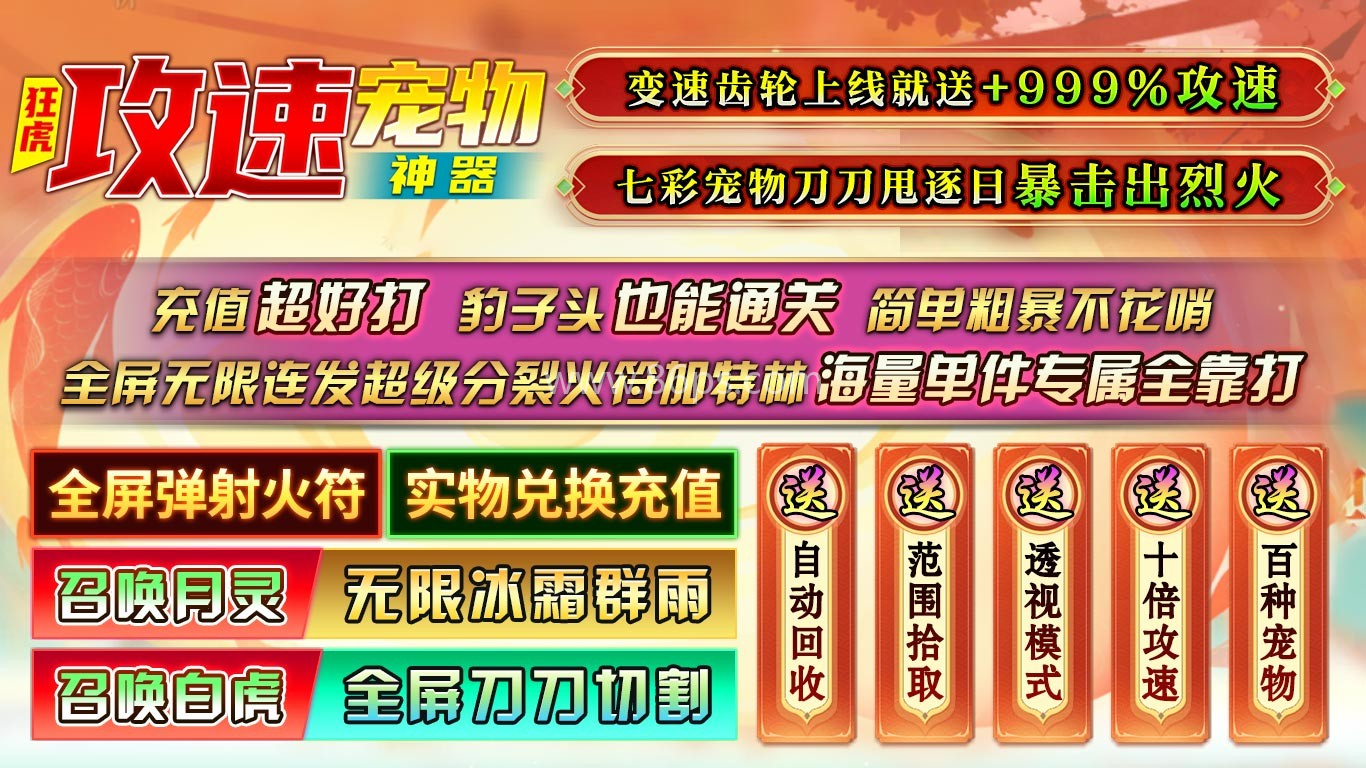 狂虎攻速宠物神器 狂虎攻速宠物神器