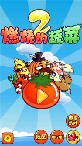 燃烧的蔬菜2正版 第1张图