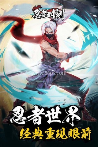 忍者时刻