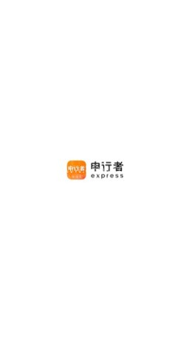 申行者快递员