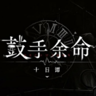 鼓手余命十日谭移植版