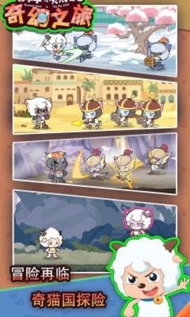 喜羊羊与灰太狼奇幻之旅1.1版