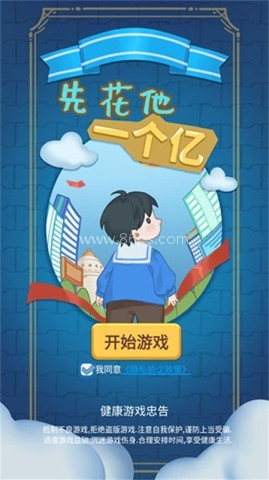 先花他一个亿游戏