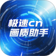 极速cn画质