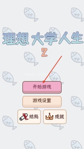 理想大学人生2 第1张图