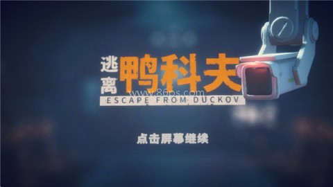 逃离鸭科夫MOD手游菜单版