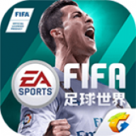FIFA足球世界手游