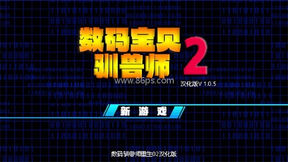 数码驯兽师重生2