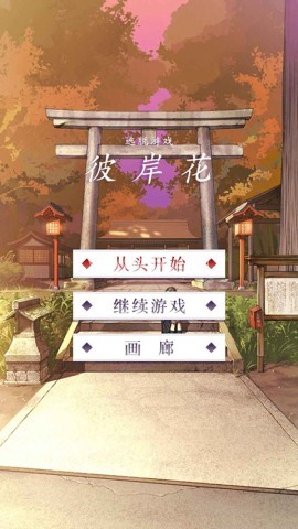 彼岸花逃脱