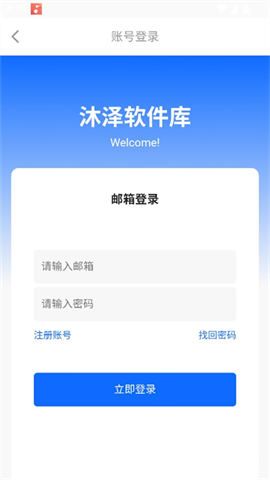 沐泽软件库