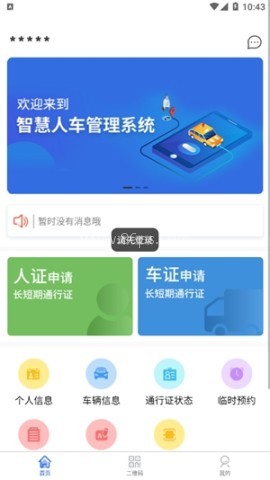 智慧人车