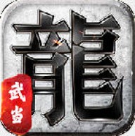 大武当传奇