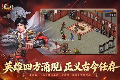 精忠报国岳飞传内购版
