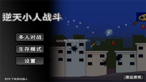 逆天小人战斗 逆天小人战斗