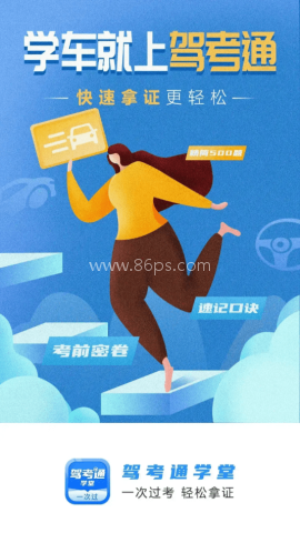 驾考通学堂