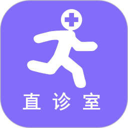 直诊室