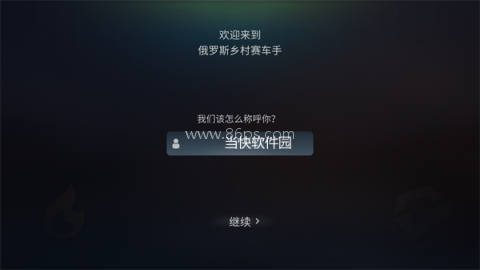 俄罗斯乡村赛车手 第1张图
