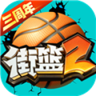 街篮2华为版