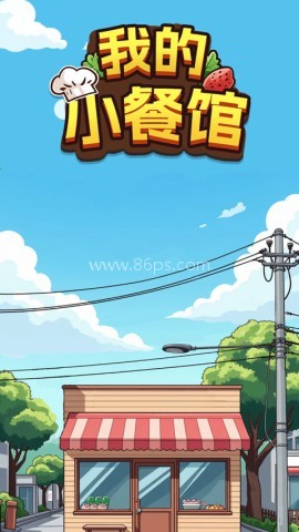 我的小餐馆