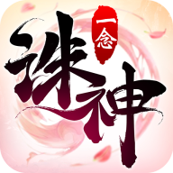 一念诛神