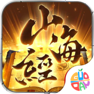 山海经传说吞噬版
