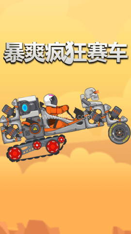 暴爽疯狂赛车普通版