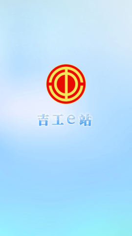 吉工e站
