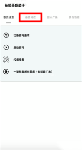 花猫画质助手120帧 第2张图