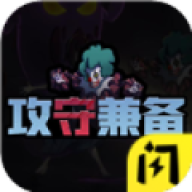 攻守兼备结盟模式