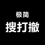 极简搜打撤内置菜单版