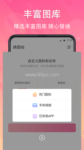 快捷换图标