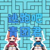 逃跑的青团君
